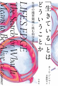 生きている とはどういうことか 生命の境界領域に挑む科学者たち カール・ジンマー 斉藤隆央