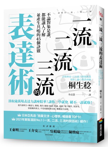 一流、二流、三流的表達術：不論對象是誰，都能讓人了解並產生共鳴的45個訣竅