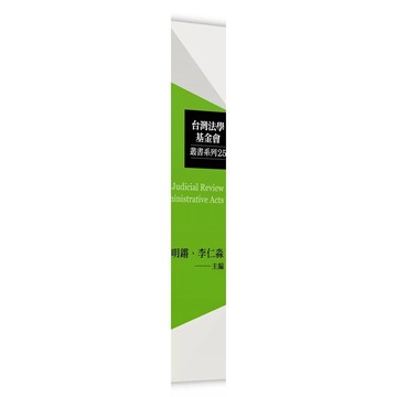 <麗文校園購> 行政行為的司法審查 謝哲勝.林明鏘.李仁淼.楊智傑.張志偉.黃相博.陳明燦.張永明 9789575110413