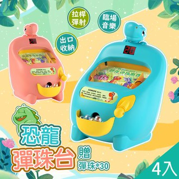 QIDINA 4入-超好玩兒童電子恐龍彈珠台附彈珠 玩具-E/遊戲機 兒童玩具 禮物 送禮 生日禮物 禮盒 兒童節