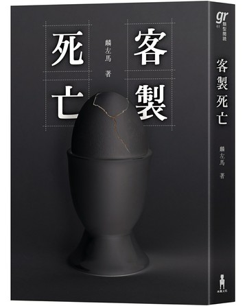 客製死亡（第八屆島田莊司推理小說獎．決選作品）【讀書共和國】