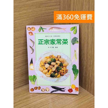 【雷根360免運】【送贈品】正宗家常菜 #七成新【QDF134】