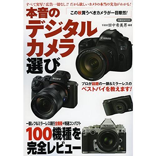 本音のデジタルカメラ選び 100機種を完全レビュー
