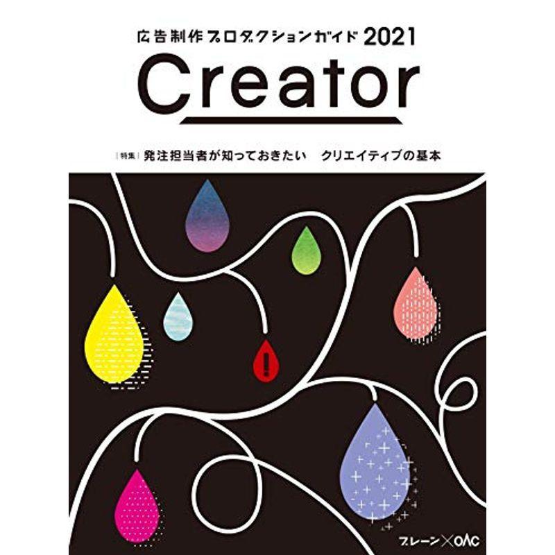 Creator 2021 (ブレーンBOOKS)