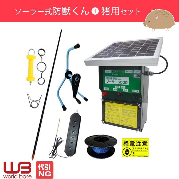 電気柵 イノシシ用セット 防獣くんソーラー5000 1反 3反 5反セット 平地 凸凹用 ネクストアグリ