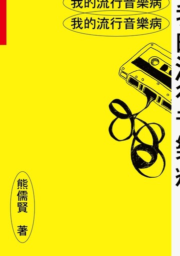 【電子書】我的流行音樂病