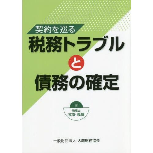 契約を巡る税務トラブルと債務の確定