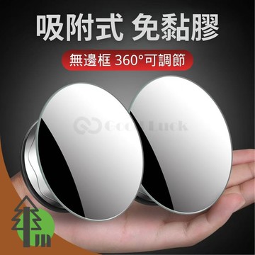 現貨 吸盤式無邊車用小圓鏡 盲區神器 廣告自拍凸面鏡 汽車輔助鏡 安全凸鏡 360度 輔助廣角 自拍鏡 倒車小圓鏡