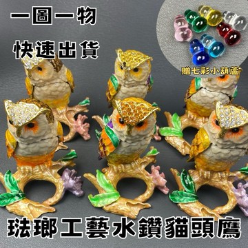 【晶星】 琺瑯工藝水鑽貓頭鷹 收納盒 琺瑯工藝 收納 藝品 飾品收納 開運 開運小物 招財 紀念品 禮物 居家擺件 水鑽