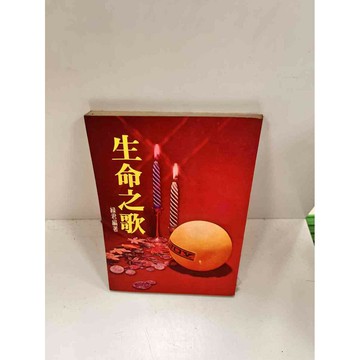 【雷根360免運】【送贈品】生命之歌_綠君 #7成新 #七成新【P-I157】