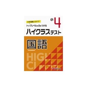 小学4年 ハイクラステスト 国語 小学生向け問題集 中学入試にむけて トップレベルの力をつける