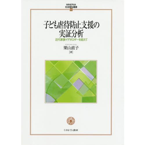 子ども虐待防止支援の実証分析 近代家族イデオロギーを超えて