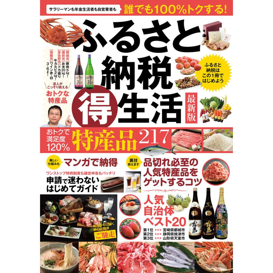 ふるさと納税マル得生活 ふるさと納税はこの1冊ではじめよう 誰でも100%トクする