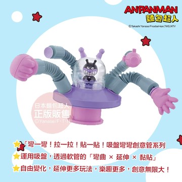 日本 ANPANMAN 麵包超人 吸盤彎彎創意管系列～細菌UFO 自由變化 延伸更多玩法