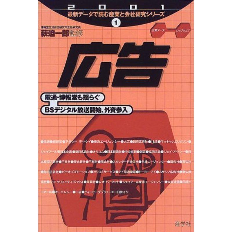 広告〈2001年版〉 (最新データで読む産業と会社研究シリーズ)