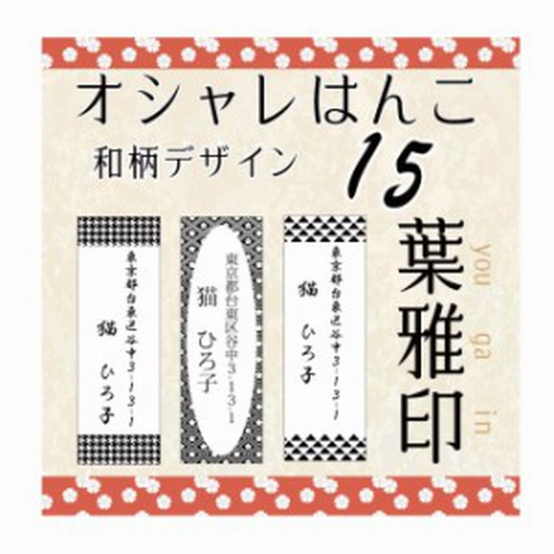 葉雅印15 和柄 アドレス スタンプ はんこ オーダースタンプ 印鑑 住所印 オシャレなハンコ 完全オリジナルデザイン お名前スタンプ ゴム 通販 Lineポイント最大5 0 Get Lineショッピング