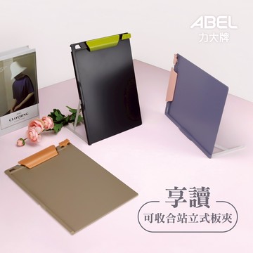 寒暑假必備【史代新文具】力大ABEL 66242 享讀可收合站立式板夾/文件夾 三色可選 (灰綠/紫粉/咖橘)