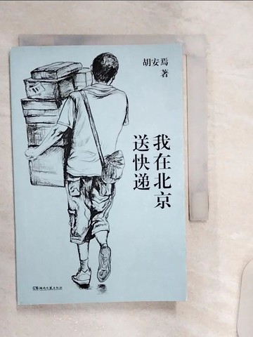 【書寶二手書T1／短篇_Q94】我在北京送快遞_簡體_胡安焉