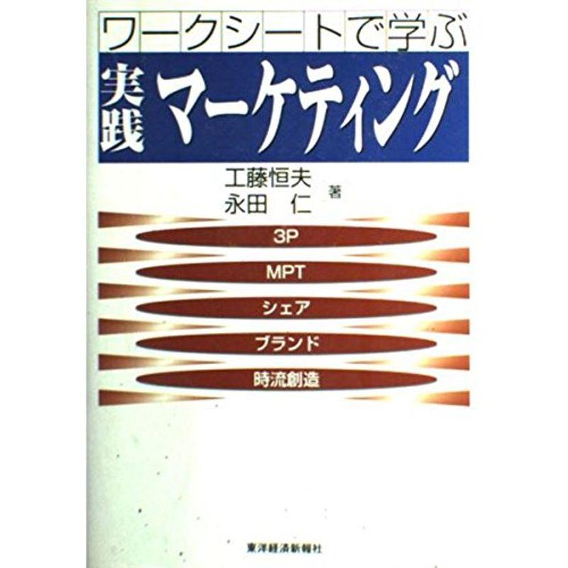 ワークシートで学ぶ実践マーケティング