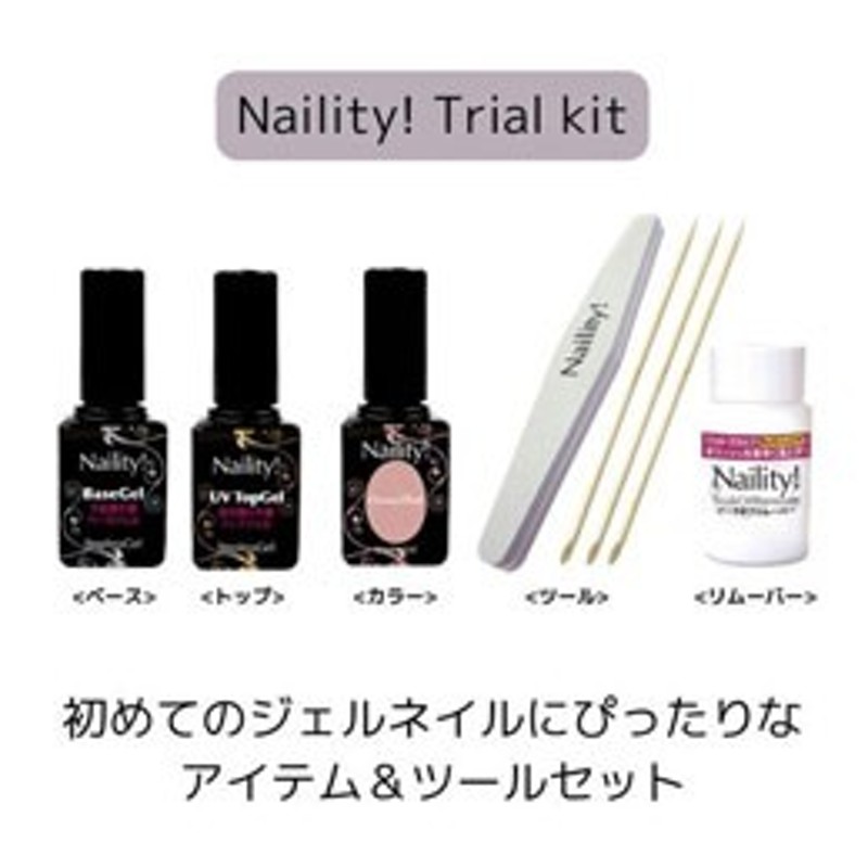 Naility! ステップレスジェル トライアルキット 【UV&LED対応国産