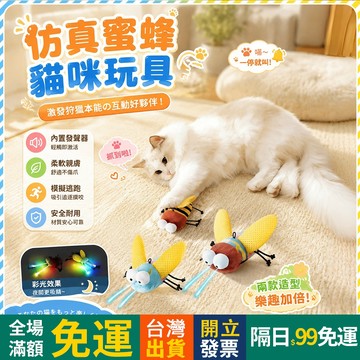OYou+✨發光發聲 仿真蜜蜂 貓咪玩具 毛絨玩具 七彩觸角 智能休眠 拍打喚醒 貓咪啃咬玩具 貓玩具 知了 蜜蜂 玩具