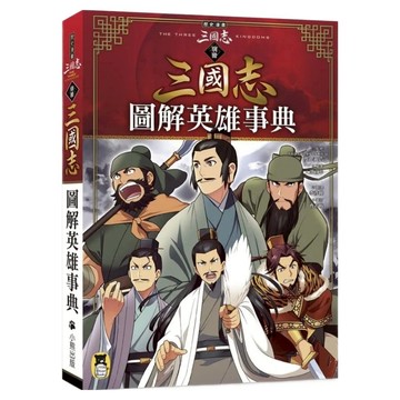 圖解英雄事典  歷史漫畫三國志 別冊  Little Bear Books 小熊出版  渡邉義浩 + 入澤宣幸