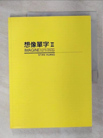 【書寶二手書T7／語言學習_T5I】想像單字II_Stan Huang作