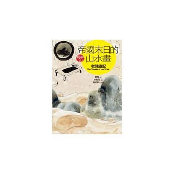 帝國末日的山水畫《老殘遊記》