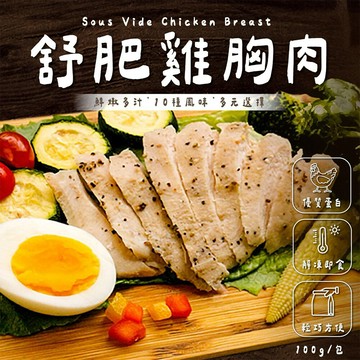 老爸廚房正點舒肥雞胸肉10種口味任選組合(100g10%/包)
