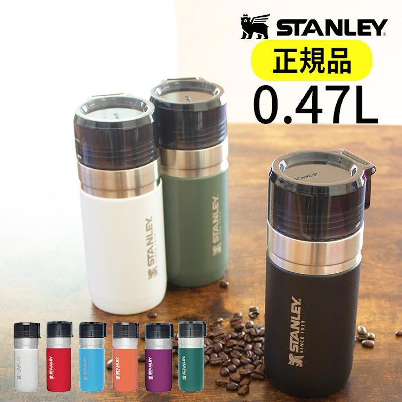 スタンレー ゴーシリーズ 真空ボトル 0.47L STANLEY ステンレス マイ