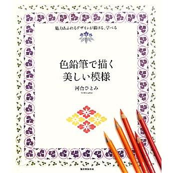 色鉛筆で描く美しい模様 魅力あふれるデザインが描ける、学べる／河合ひとみ