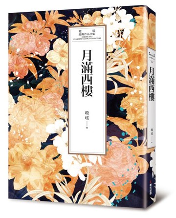 瓊瑤經典作品全集 29：月滿西樓【城邦讀書花園】
