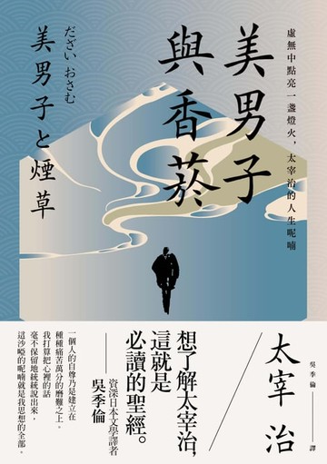【電子書】美男子與香菸：虛無中點亮一盞燈火，太宰治的人生呢喃【經典珍藏版】