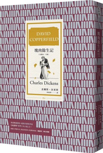 塊肉餘生記 (全譯本│下冊)【城邦讀書花園】