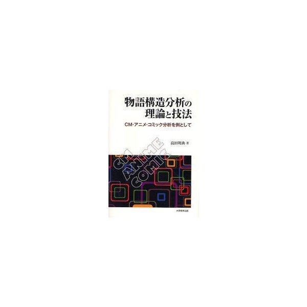 新品本 物語構造分析の理論と技法 Cm アニメ コミック分析を例として 高田明典 著 通販 Lineポイント最大0 5 Get Lineショッピング