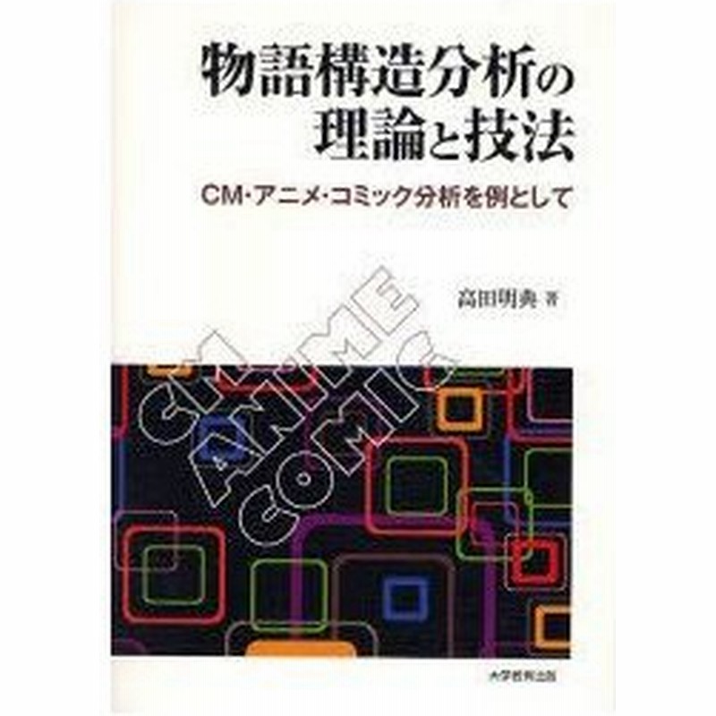 新品本 物語構造分析の理論と技法 Cm アニメ コミック分析を例として 高田明典 著 通販 Lineポイント最大0 5 Get Lineショッピング