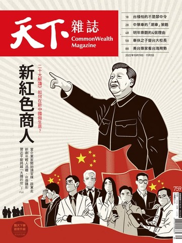 【電子書】天下雜誌 2022/10/19第759期