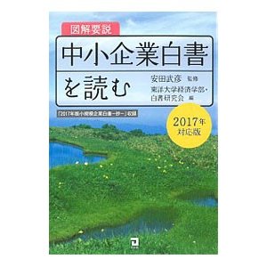 図解要説中小企業白書を読む ２０１７年度対応版／安田武彦