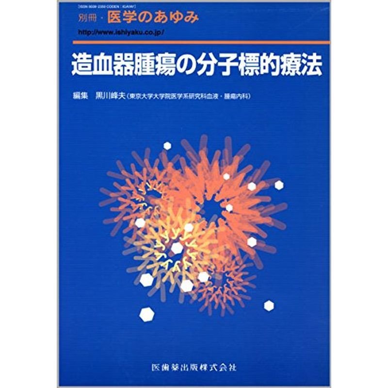 別冊「医学のあゆみ」造血器腫瘍の分子標的療法