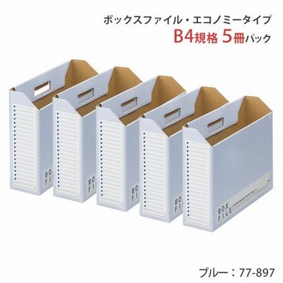 ボックスファイル FL-098BF B4E 青 5冊