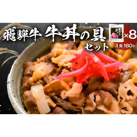 ふるさと納税 飛騨牛　牛丼の具8食セット 岐阜県可児市