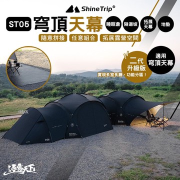 山趣 ShineTrip ST-05 二代 穹頂天幕 配件 睡眠倉 隧道坡 拓展天幕 防潮地墊 帳篷 露營 逐露天下
