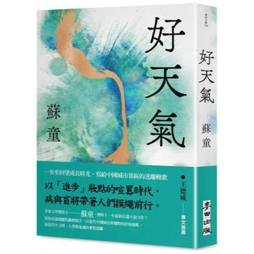 全新 / 好天氣 作者：蘇童 / 出版社：麥田 / 定價:850
