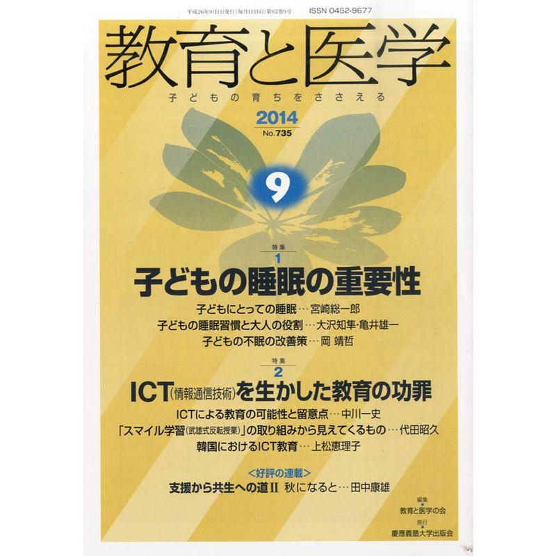 教育と医学 2014年 09月号 雑誌