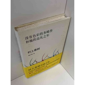 【雷根360免運】【送贈品】沒有色彩的多崎作和他的巡禮之年_村上春樹(簡體) #八成新【P-C2258】