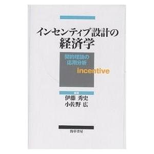 インセンティブ設計の経済学 契約理論の応用分析