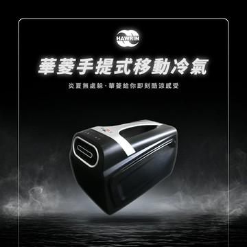 【HAWRIN 華菱】手提可攜移動式空調冷氣機 HPCS-110KA 超輕量冷暖二用110V露營冷氣450W車宿