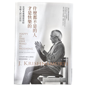 商周 什麼都不是的人才是快樂的：克里希那穆提寫給年輕人的24封信