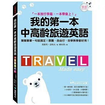 <全新>國際學村出版 【我的第一本中高齡旅遊英語：簡簡單單一句就搞定！跟團、自由行、自學教學都好用！(附隨身會話手冊＋MP3＋QR碼線上音檔)】(2018年12月)(9789864540945)