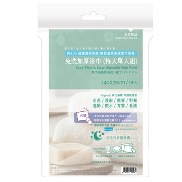 安多-精品免洗加厚浴巾-特大單人組